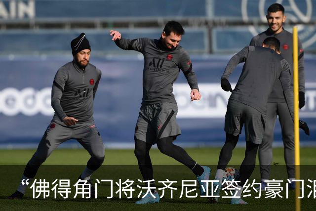 “佛得角门将沃齐尼亚签约豪门泪流满面”登上热搜：图片为AI生成，目前还未正式签约，本人辟谣“因世界杯表现好被奖励劳斯莱斯和豪宅”
