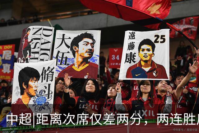 中超|距离次席仅差两分，两连胜后的泰山算清楚了“成长”账