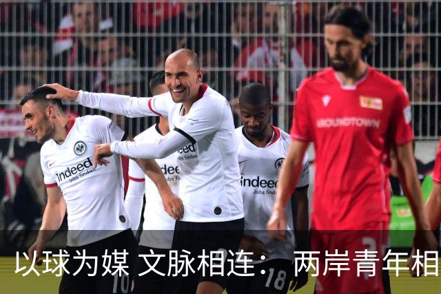 以球为媒 文脉相连： 两岸青年相聚徐州共叙同胞情谊