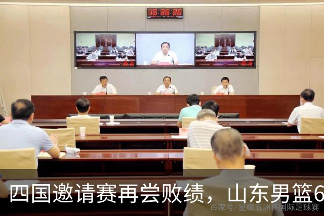 四国邀请赛再尝败绩，山东男篮69‑79输给澳大利亚骑士遭遇两连败，高压之下投篮失准失误扎堆，跟不上节奏，阵地进攻手段单一亟待改善