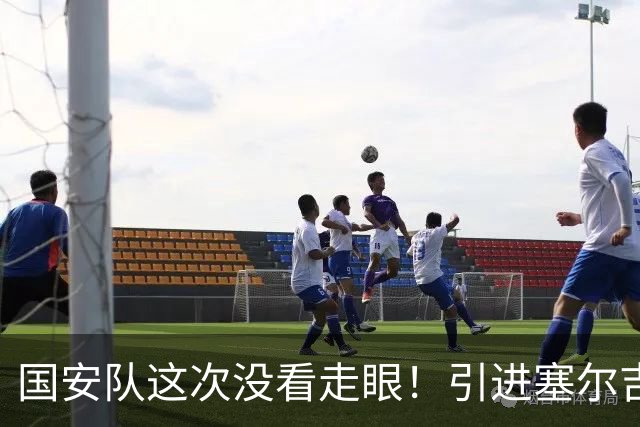 国安队这次没看走眼！引进塞尔吉尼奥补强归化，如今效果立竿见影
