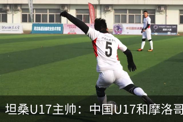 坦桑U17主帅：中国U17和摩洛哥水平相当，何思凡不比拉巴杰差