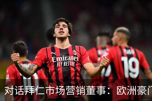 对话拜仁市场营销董事：欧洲豪门如何经营中国足球市场