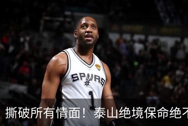 撕破所有情面！泰山绝境保命绝不施舍，海牛沉沦无解只能自救
