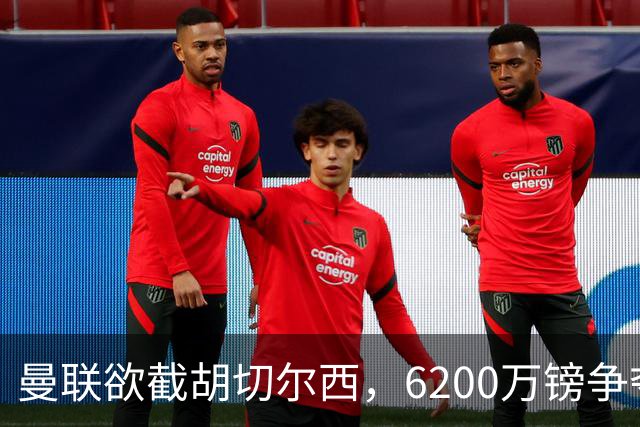 曼联欲截胡切尔西，6200万镑争夺伯恩茅斯22岁中场