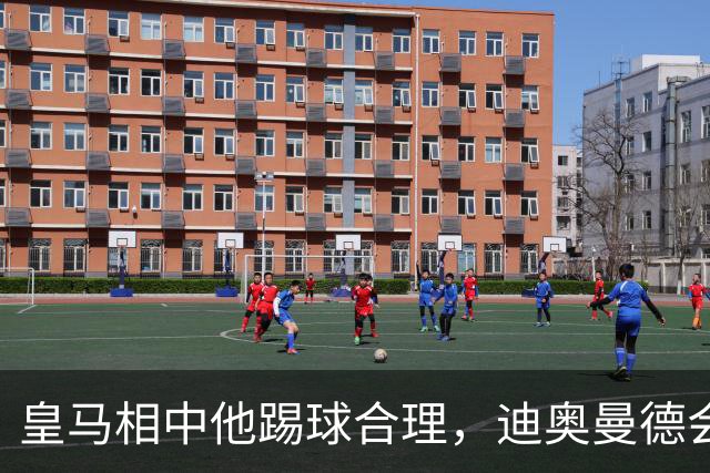 皇马相中他踢球合理，迪奥曼德会是穆里尼奥的一块砖