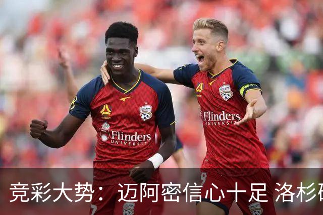 竞彩大势：迈阿密信心十足 洛杉矶不败可期