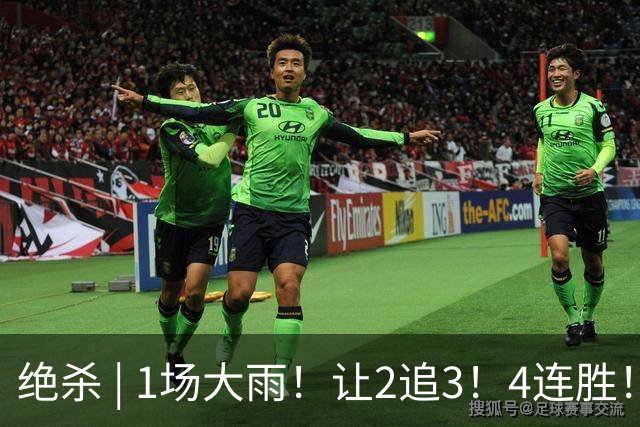 绝杀 | 1场大雨！让2追3！4连胜！伟大的逆转！