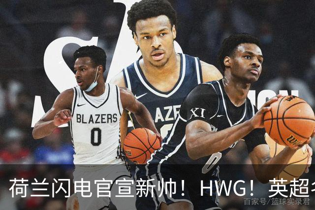 荷兰闪电官宣新帅！HWG！英超名将转战西甲