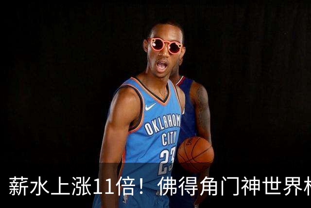 薪水上涨11倍！佛得角门神世界杯后再就业，签约仪式激动落泪