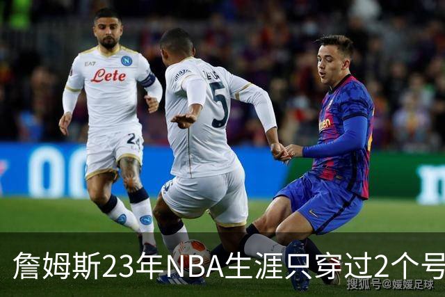 詹姆斯23年NBA生涯只穿过2个号码：加盟76人后23号还是6号？